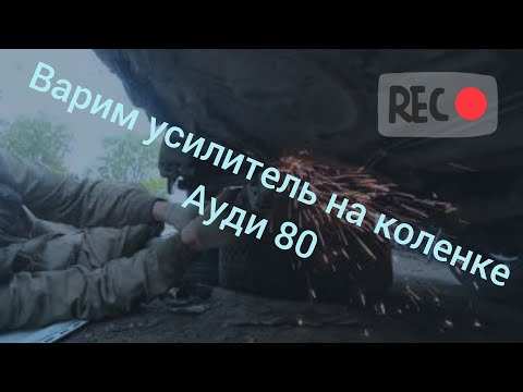 Видео: Audi 80 ремонт сварка переднего усилителя по непонятной технологии