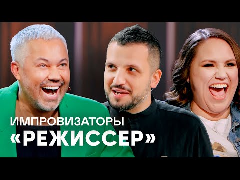 Видео: Импровизаторы | Сборник Режиссер - Дава, Ксения Корнева, Александр Рогов, Юлианна Караулова