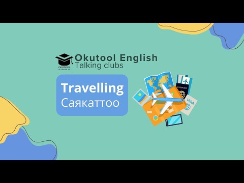 Видео: 33. Okutool cүйлөшүү клубу: Саякаттоо - Travelling
