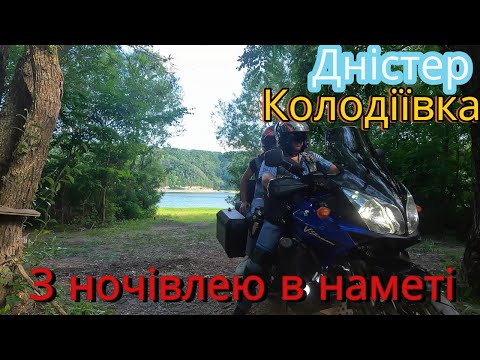 Видео: Мото-подорож.Дністер.Колодіївка