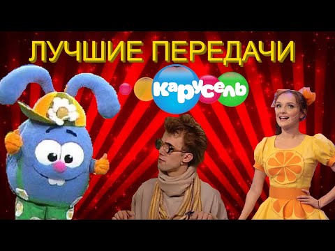 Видео: ТОП 10 Лучших Старых Передач КАРУСЕЛИ (Нереальная Ностальгия)