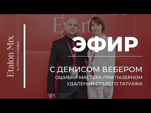 Видео: Эфир с Денисом Вебером: Особенности чемпионатных работ | Etalon Mix by Albina Lazareva