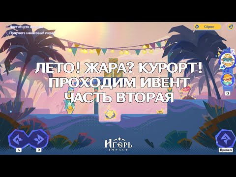 Видео: ИВЕНТ "ЛЕТО! ЖАРА? КУРОРТ!" В ГЕНШИН ИМПАКТ ЧАСТЬ ВТОРАЯ: ПУТЕШЕСТВУЯ ВМЕСТЕ ГАЙД | GENSHIN IMPACT