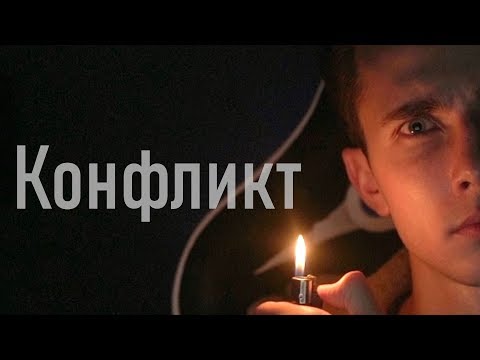Видео: +КОНФЛИКТ