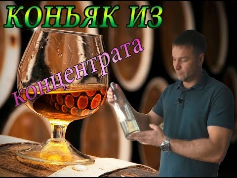 Видео: Коньяк из концентрата в домашних условиях как сделать.