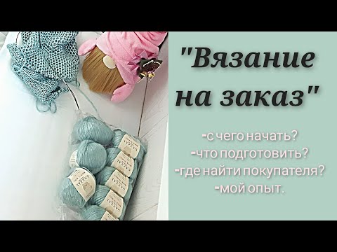 Видео: "Вязание на заказ" /С чего начать/ что подготовить/ мой опыт