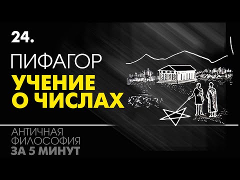 Видео: Пифагорейское учение о числах. Пифагорейская школа. Философия за 5 минут