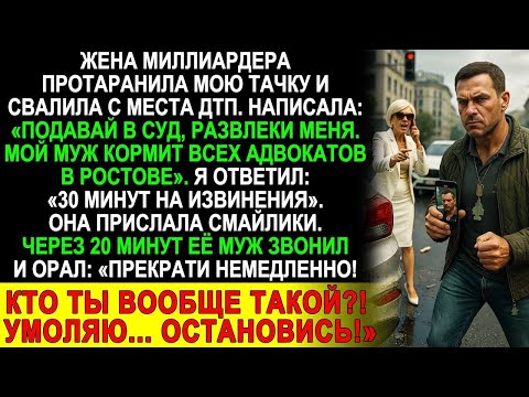 Видео: Жена миллиардера сбежала после ДТП — через 30 минут её муж умолял  “Остановись!”
