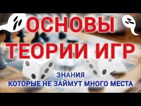 Видео: ОСНОВЫ ТЕОРИИ ИГР ~ ЗНАНИЯ КОТОРЫЕ НЕ ЗАЙМУТ МНОГО МЕСТА #audiobooks