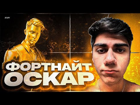 Видео: АТОМ ПРОВОДИТ ИТОГИ ГОДА ФОРТНАЙТ 2024 | ОСКАР FORTNITE AT0M