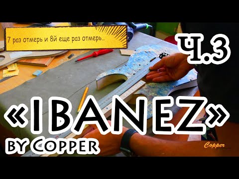 Видео: Изготовление электрогитары, или "другое видение Ibanez..")) часть 3