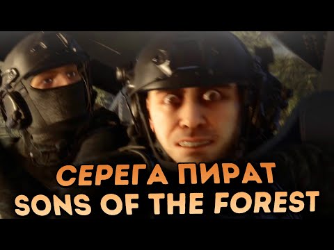 Видео: Серега Пират играет в Sons of the Forest | Поиски идеального места для дома | 1 Часть