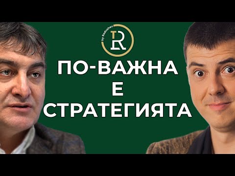 Видео: Стратегията е по-важна от Маркетинга Мартин Кантарели | Цветан Радушев - Подкаст | Еп. 11