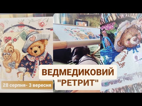 Видео: Ведмедиковий РЕТРИТ