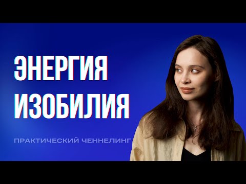Видео: Денежная энергия: как пробудить и управлять потоком изобилия