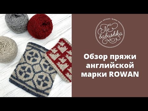 Видео: Обзор пряжи английской марки Rowan