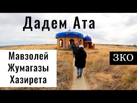 Видео: Мавзолей Дадем Ата. Жымпиты. Коныр. Дороги ЗКО, Казахстан.