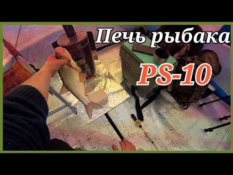 Видео: Печь рыбака PS-10. Обзор в реальных условиях. Хмао-югра.