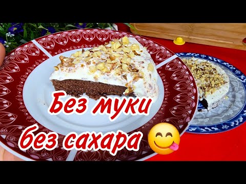 Видео: ШОК! Такой Вкусный Торт, Без Сахара и Муки! Рецепт для Диабетиков