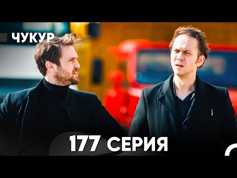 Видео: Чукур 177 Серия (русский дубляж) FULL HD