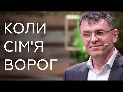 Видео: Коли сім'я - ворог. Станіслав Грунтковський - Луки 14:25-26; Матвія 10:36-37