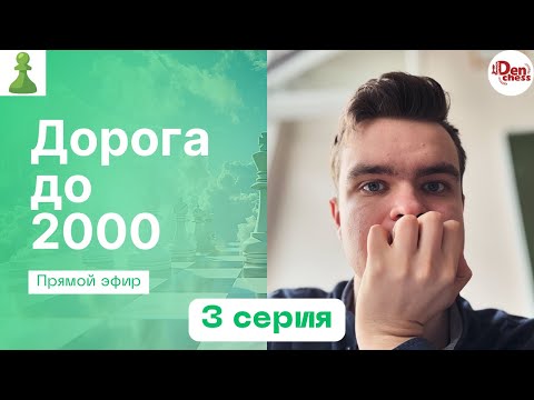 Видео: [RU] ДОРОГА ДО 2000 || 3 CЕРИЯ || Играю в шахматы на chess.com #chess #shorts