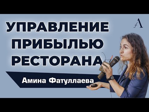Видео: Управление прибылью ресторана | Как добиться высокой рентабельности в общепите | Амина Фатуллаева