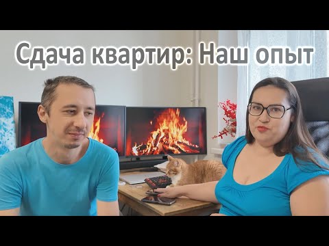 Видео: Наши ошибки в ремонте и сдаче квартир