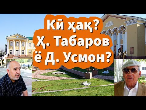 Видео: Ҳақ бо кист: Давлати Усмон ё Ҳабибулло Табаров? (Аз бойгонӣ)