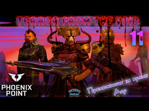 Видео: 11.Phoenix Point. Мод Terror From The Void (TFTV). Легенда.