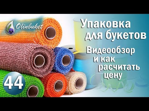 Видео: Упаковка для Букетов  / Обзор Разнообразного Упаковочного Материала для Букетов / Флористика и Декор