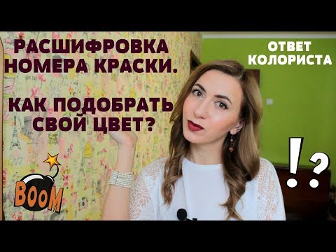 Видео: КАК ПОДОБРАТЬ КРАСКУ ДЛЯ ВОЛОС? РАСШИФРОВКА ЦИФР НА УПАКОВКЕ.