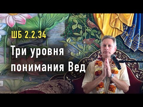 Видео: 2022-07-31 - ШБ 2.2.34 - Три уровня понимания Вед