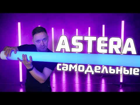 Видео: Самодельные Astera / Световые палки / Управление адресной светодиодной лентой по DMX