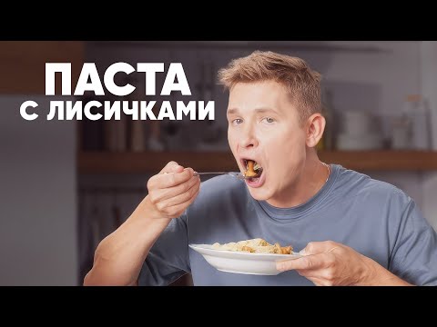Видео: ПАСТА С ЛИСИЧКАМИ | ПроСто кухня | YouTube-версия