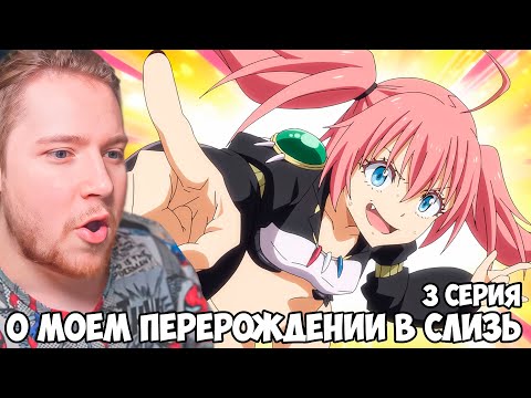 Видео: О МОЕМ ПЕРЕРОЖДЕНИИ В СЛИЗЬ 3 СЕЗОН 3 СЕРИЯ / РЕАКЦИЯ НА АНИМЕ