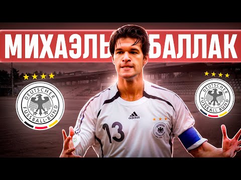 Видео: Михаэль Баллак - Великий неудачник | Был лучшим в сборной, проиграл чемпионат мира и орал на Эвребе