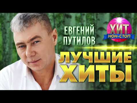 Видео: Евгений Путилов  - Лучшие Хиты