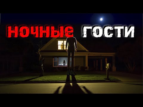Видео: ОНИ ПРИШЛИ НОЧЬЮ. Истории о тех, кто постучался в дверь и зашел дальше