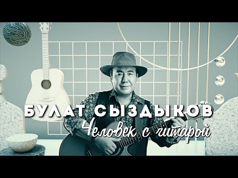 Видео: Булат Сыздыков: "Человек с гитарой"