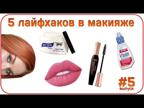 Видео: [ЛАЙФХАК] 5 лайфхаков по макияжу для девушек. Пять бьюти советов по красоте