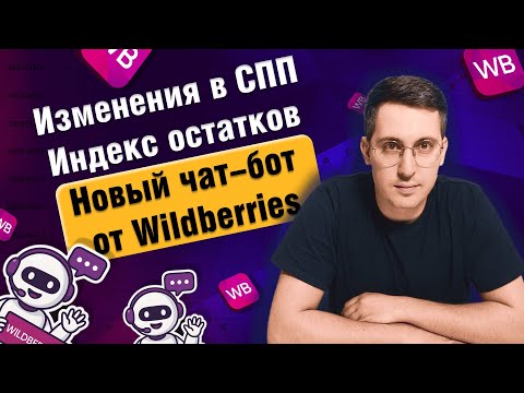 Видео: Новости ВБ | Изменения в СПП | Индекс остатков | Новый чат-бот от Wildberries
