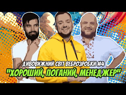 Видео: Хороший, Поганий, Менеджер: Дивовижний світ веброзробки | Випуск №4