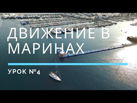 Видео: МАНЕВРИРОВАНИЕ В АКВАТОРИИ МАРИНЫ — Урок 4 | Школа яхтинга www.mrnro.com/school