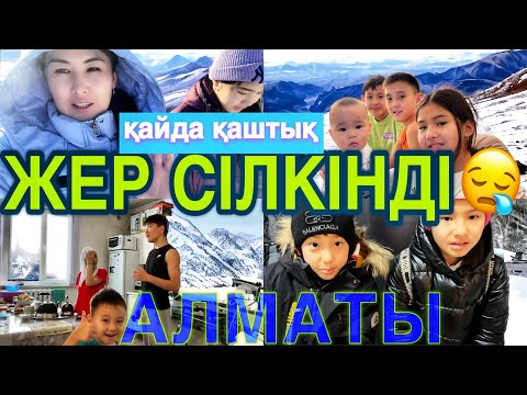 Видео: ЖЕР СІЛКІНДІ🤯/КІМ ҚАЙДА ҚАШТЫ?🤯😱😪🤧#казакша