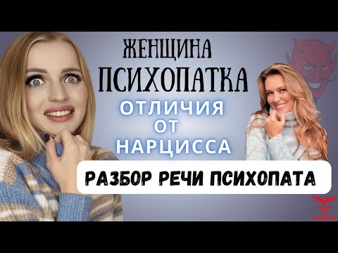 Видео: ЖЕНЩИНА ПСИХОПАТКА. Признаки психопата. Отличия нарцисса от психопата. Разбор речи психопата.