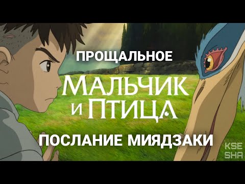Видео: Обзор "Мальчик и птица" - прощальное послание | Смысл концовки