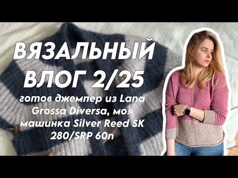 Видео: ВЯЗАЛЬНЫЙ ВЛОГ 2/25: готов джемпер из Diversa и моя машинка Silver Reed SK280/SRP 60n