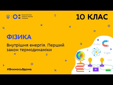 Видео: 10 клас. Фізика. Внутрішня енергія. Перший закон термодинаміки (Тиж.4:ЧТ)