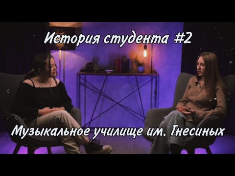 Видео: История студента//Про поступление в Музыкальное училище им. Гнесиных, вступительные и сессию